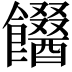 𩟫