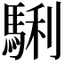 𩣫