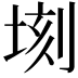 𪣫