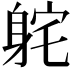 𫏫