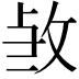 𭣫