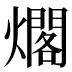 𰟫