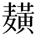 𱋫