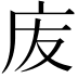 𢇬
