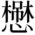 𢣬