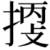 𢯬