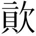 𣣬