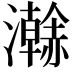 𤃬
