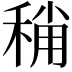 𥟬