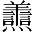𦏬