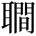 𦗬