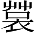 𧛬