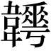 𩏬