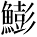 𩻬