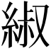𫃬
