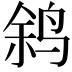 𫛬
