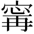 𫳬