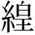 𬗬