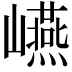 𭗬