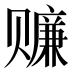 𰷬