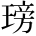 𤧭