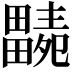 𤳭