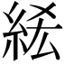 𥿭