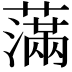 𦿭