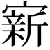 𪧭