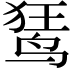 𫛭