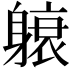 𬧭