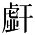 𰏭
