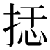 𰓭