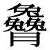 𰯭