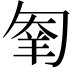 𠣮