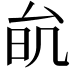 𠫮