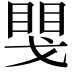 𢧮