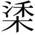 𣓮