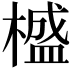 𣛮