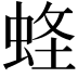 𧋮