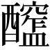 𨣮