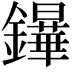 𨯮