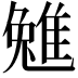 𨿮