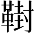 𩋮