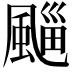 𩗮