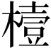 𪳮