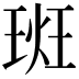 𪻮