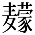 𱋮