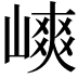 𡻯
