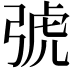𢏯